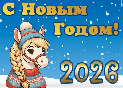 Открытка картинка счастливого нового года