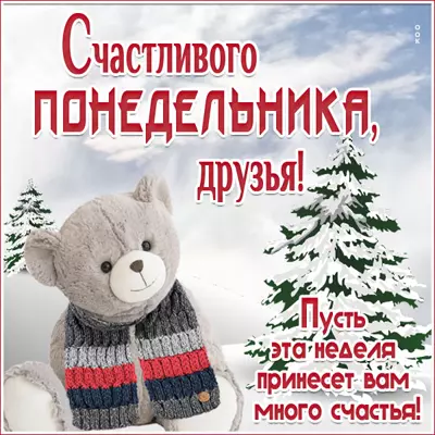 Postcard картинка счастливого понедельник