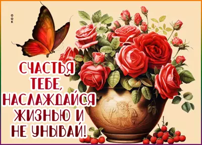 Postcard картинка счастья тебе, наслаждайся жизнью