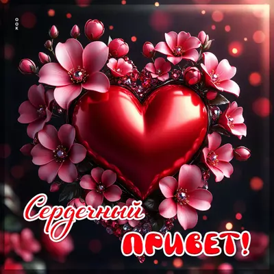Postcard картинка сердечный привет