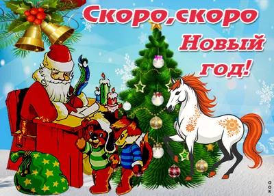 Картинка картинка скоро новый год быка