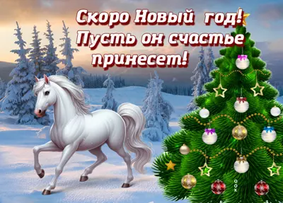 Открытка картинка скоро новый год на счастье
