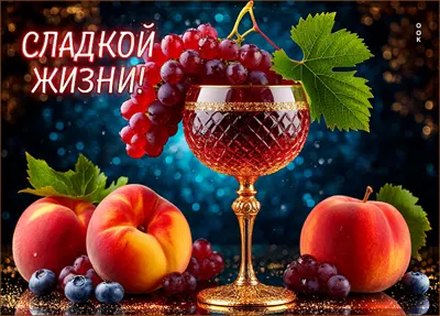 Postcard картинка сладкой вам жизни