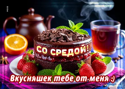 Postcard картинка со средой, вкусняшек тебе от меня