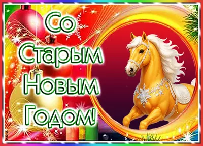 Картинка картинка со старым новым годом поздравляю вас