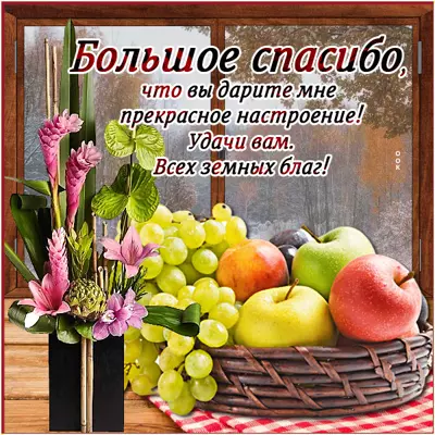 Postcard картинка спасибо с корзиной фруктов