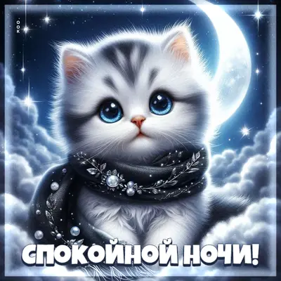 Postcard картинка спокойной ночи и сладких снов