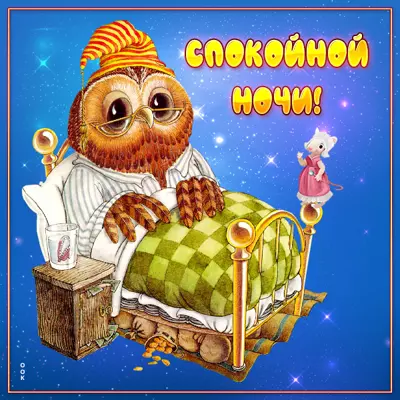Picture картинка спокойной ночи с совой