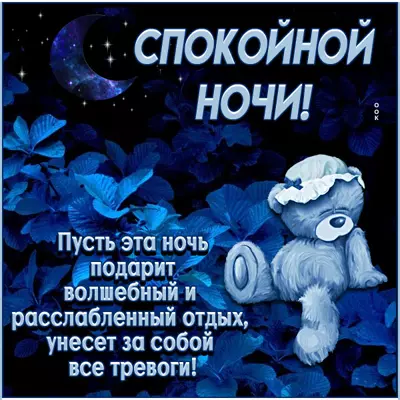 Postcard картинка спокойной ночи сказка на ночь