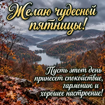 Picture картинка спокойной пятницы