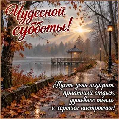 Picture картинка субботнего душевного тепла