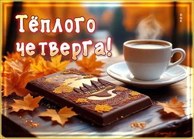 Postcard картинка теплого четверга