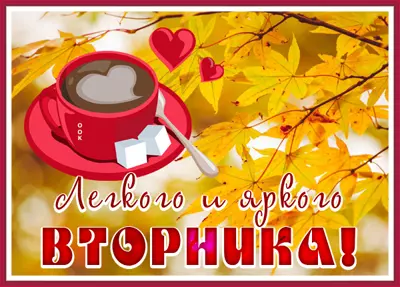 Postcard картинка теплого вторника