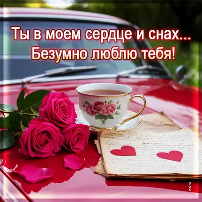 Picture картинка ты в моем сердце и снах