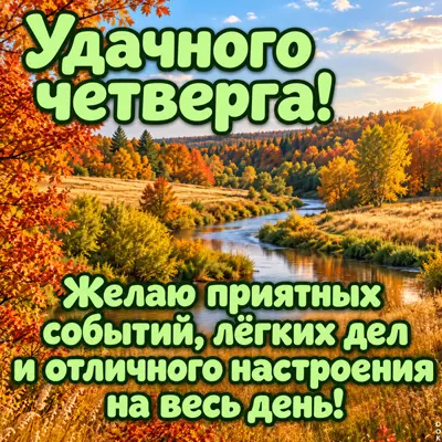 Postcard картинка удачного четверга