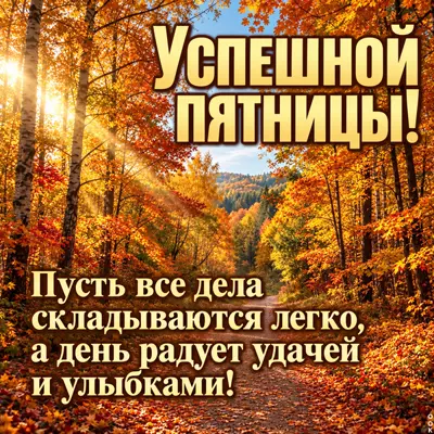 Postcard картинка успешной пятницы