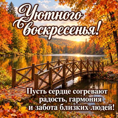 Postcard картинка уютного воскресенья