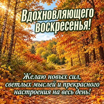 Picture картинка вдохновляющего воскресенья