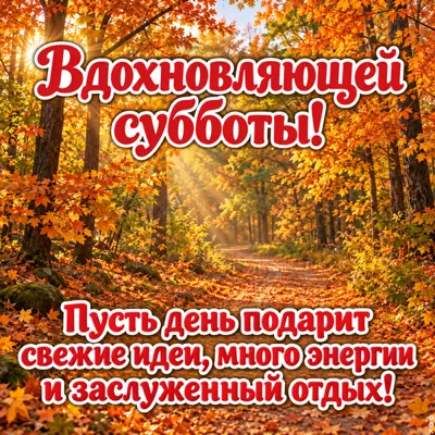 Picture картинка вдохновляющей субботы