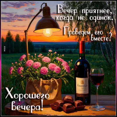 Postcard картинка вечер приятнее, когда не одинок