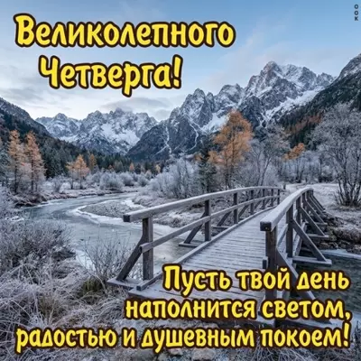 Picture картинка великолепного четверга
