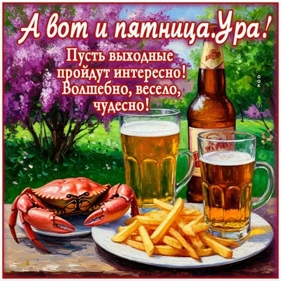 Postcard картинка вот и пятница настала, ура