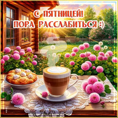 Postcard картинка вот и пятница, желаю отдохнуть