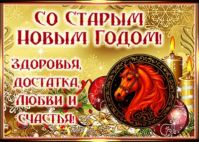 Картинка картинка всех со старым новым годом