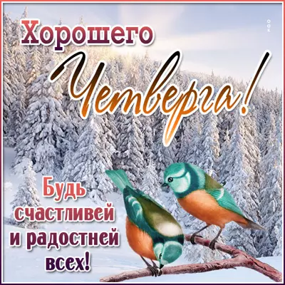 Postcard картинка хорошего четверга