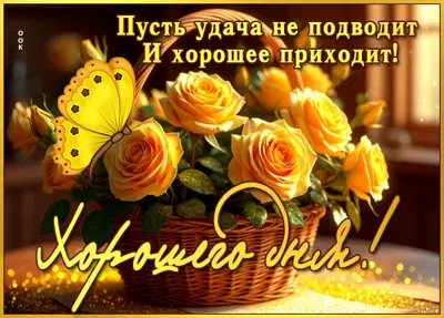 Postcard картинка хорошего дня, пусть удача не подводит