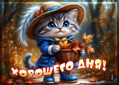 Postcard картинка хорошего осеннего дня