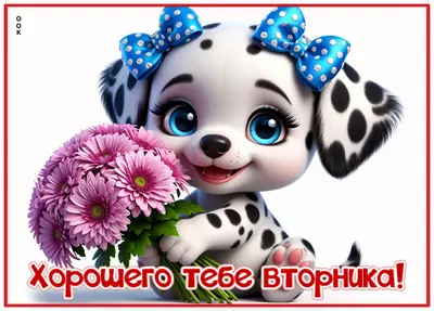 Postcard картинка хорошего тебе вторника