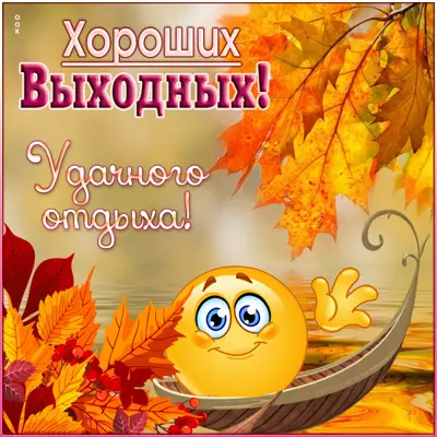 Postcard картинка хороших выходных и удачного отдыха