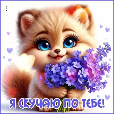 Postcard картинка я скучаю по тебе