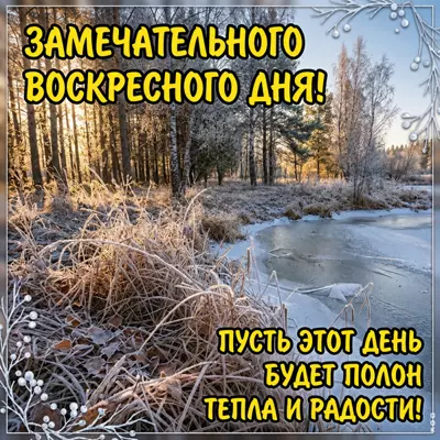 Picture картинка замечательного воскресного дня