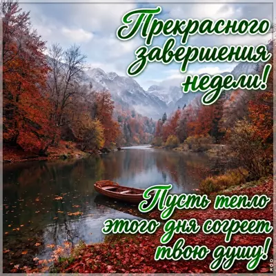 Postcard картинка завершение недели