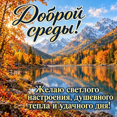 Picture картинка желаю доброй среды