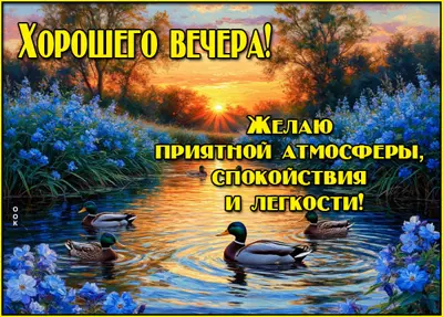 Picture картинка желаю приятного вечера