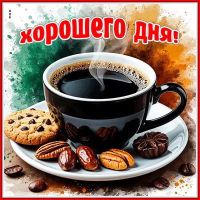 Postcard картинка желаю хорошего дня и настроения