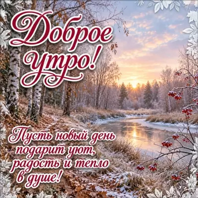Postcard картинки с добрым утром