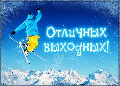 Postcard классная картинка отличных выходных