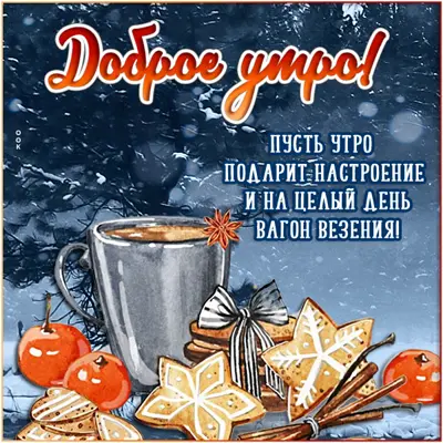 Picture классная картнка пусть утро подарит настроение