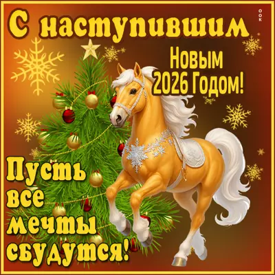 Открытка красивая картинка с наступившим новым годом