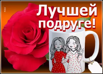 Picture красивая открытка самой милой подружке