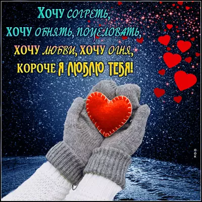 Postcard красивая открытка хочу обнять поцеловать кароче я люблю тебя