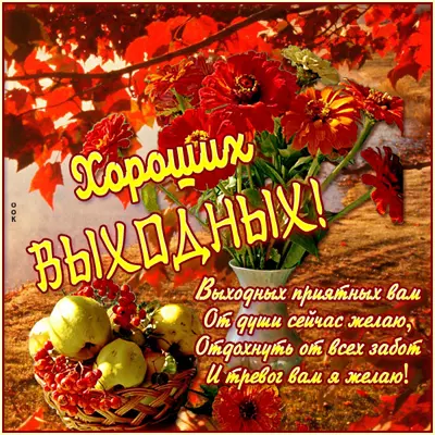 Picture красивая открытка хороших выходных