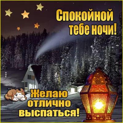 Postcard красивая открытка желаю отлично выспаться