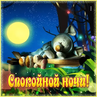 Picture красочная открытка спокойной ночи
