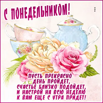 Postcard ласковая открытка с понедельником