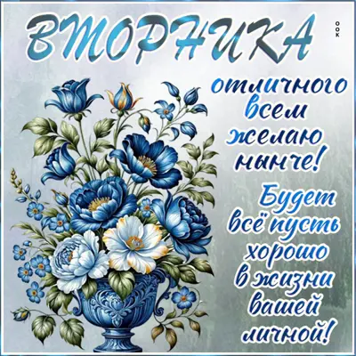 Postcard легкая открытка отличного всем желаю вторника